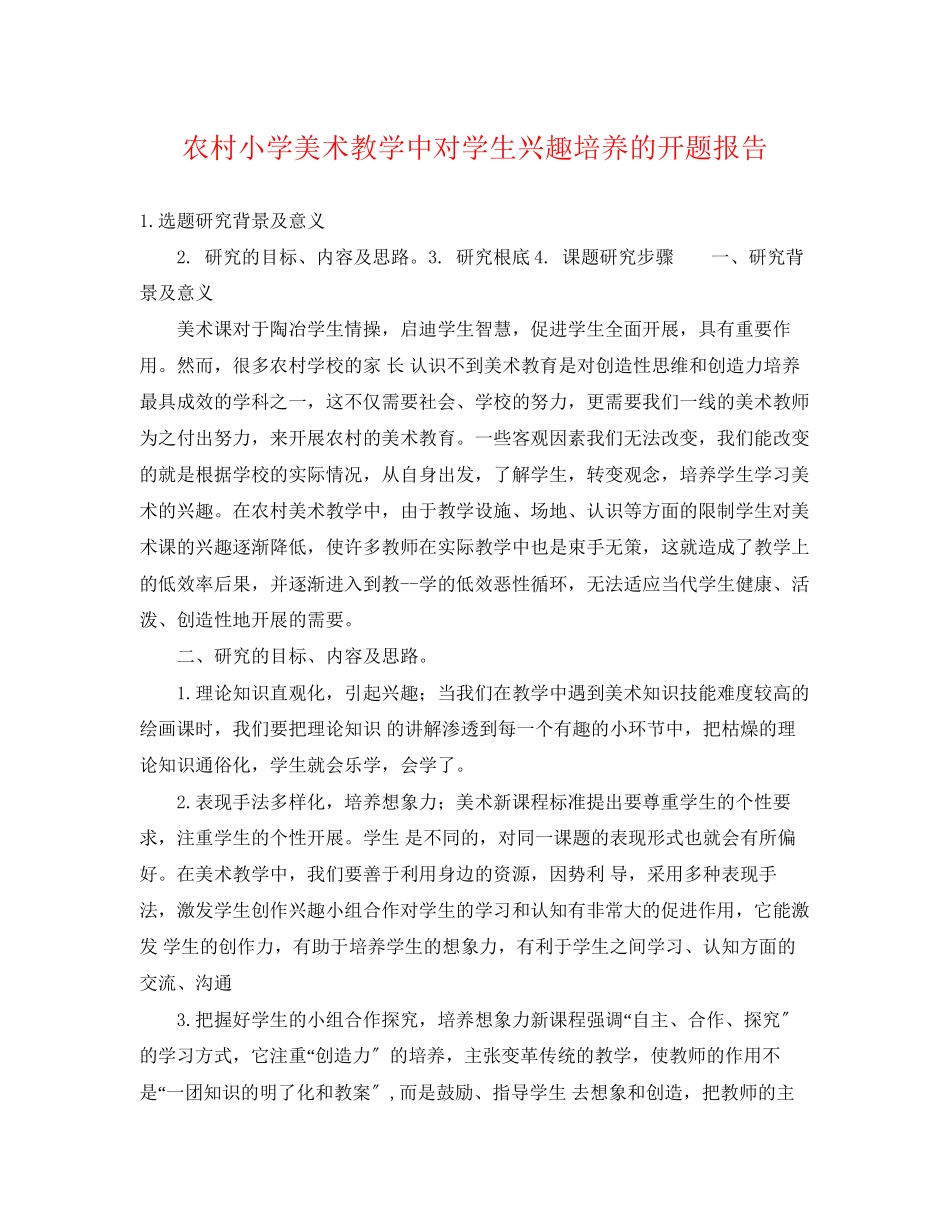 2023年农村小学美术教学中对学生兴趣培养的开题报告.docx_第1页