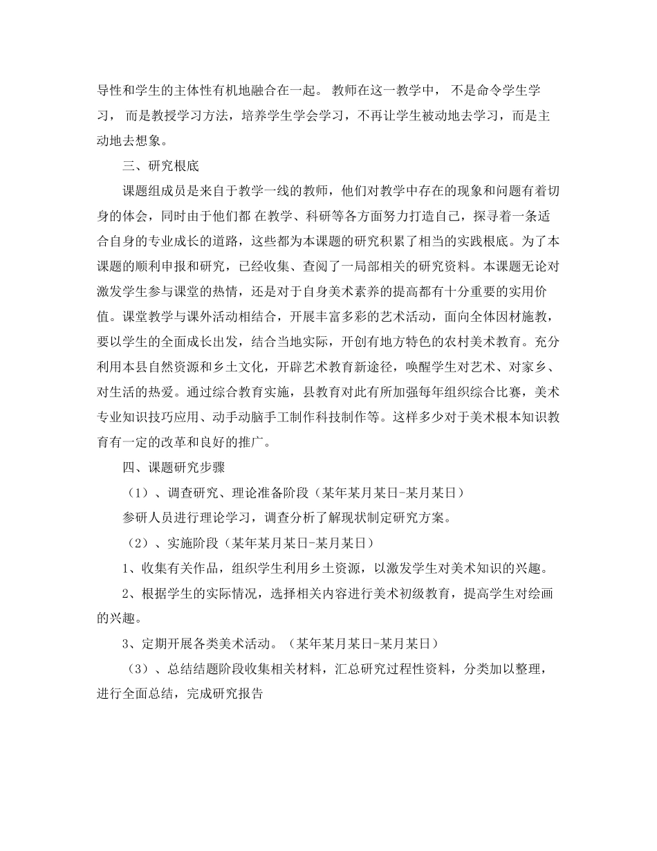 2023年农村小学美术教学中对学生兴趣培养的开题报告.docx_第2页