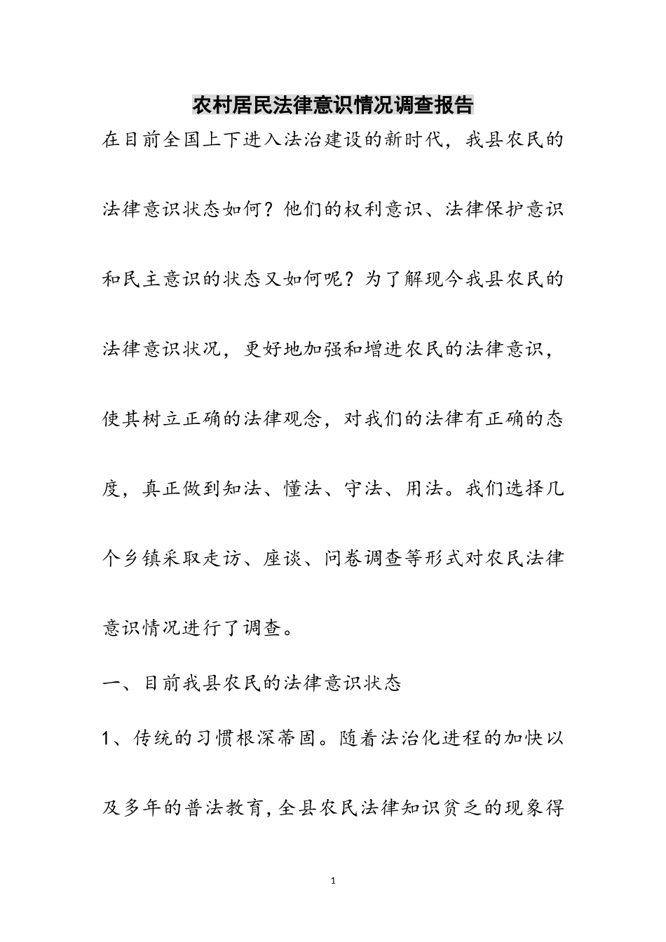 2023年农村居民法律意识情况调查报告范文.doc_第1页