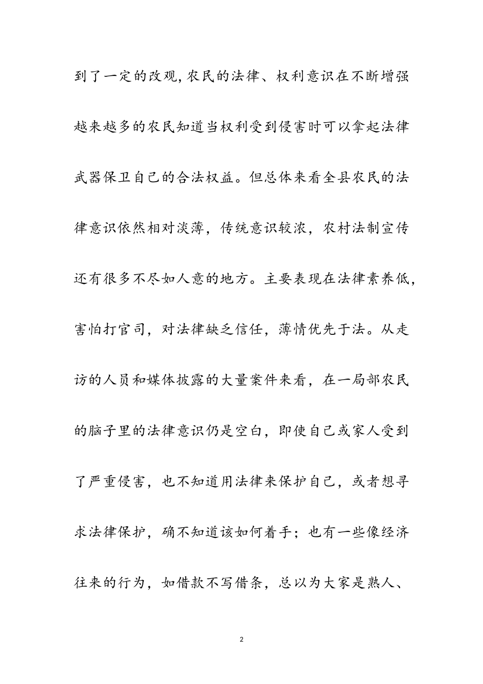 2023年农村居民法律意识情况调查报告范文.doc_第2页