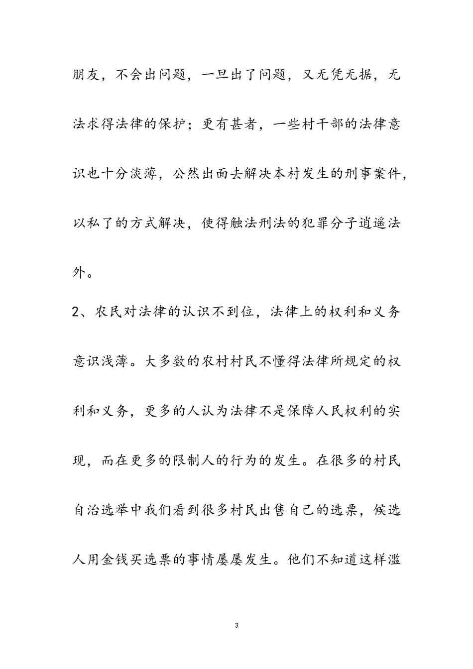 2023年农村居民法律意识情况调查报告范文.doc_第3页