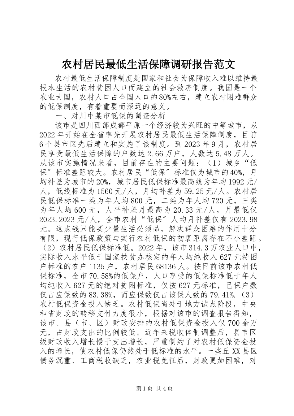 2023年农村居民最低生活保障调研报告.docx_第1页