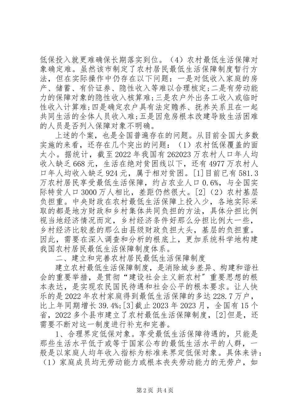 2023年农村居民最低生活保障调研报告.docx_第2页