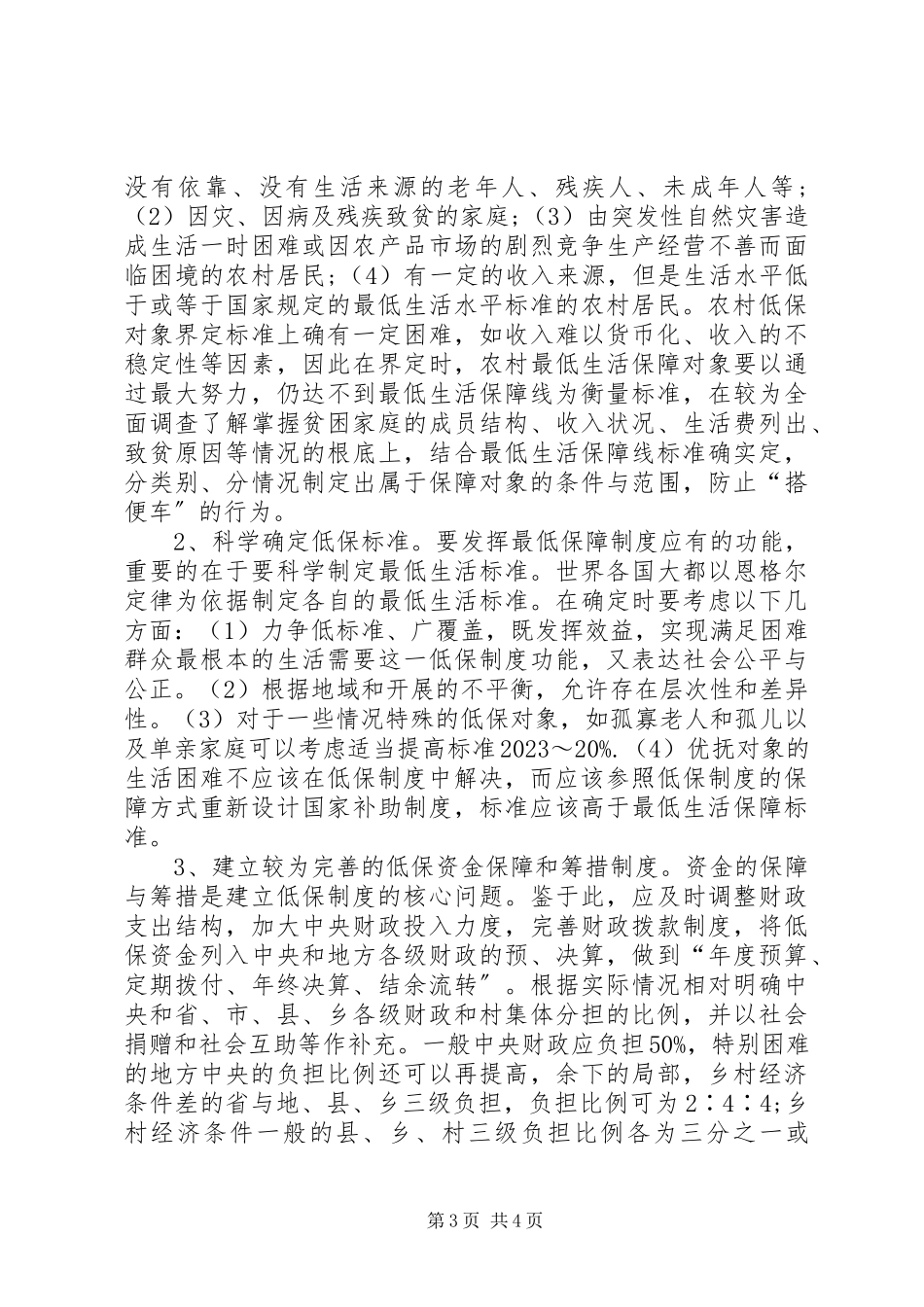 2023年农村居民最低生活保障调研报告.docx_第3页