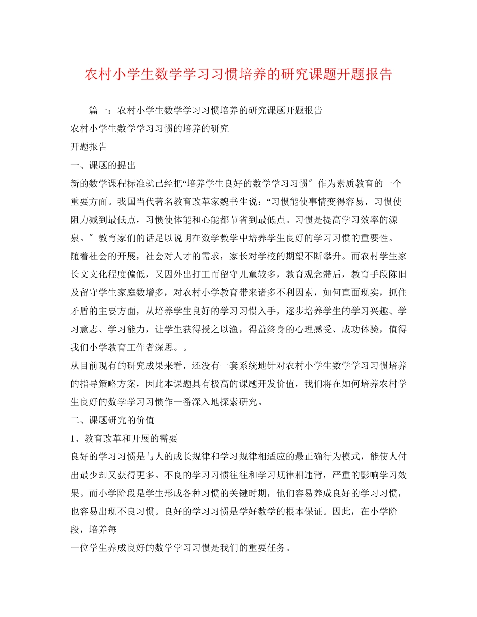 2023年农村小学生数学学习习惯培养的研究课题开题报告2.docx_第1页