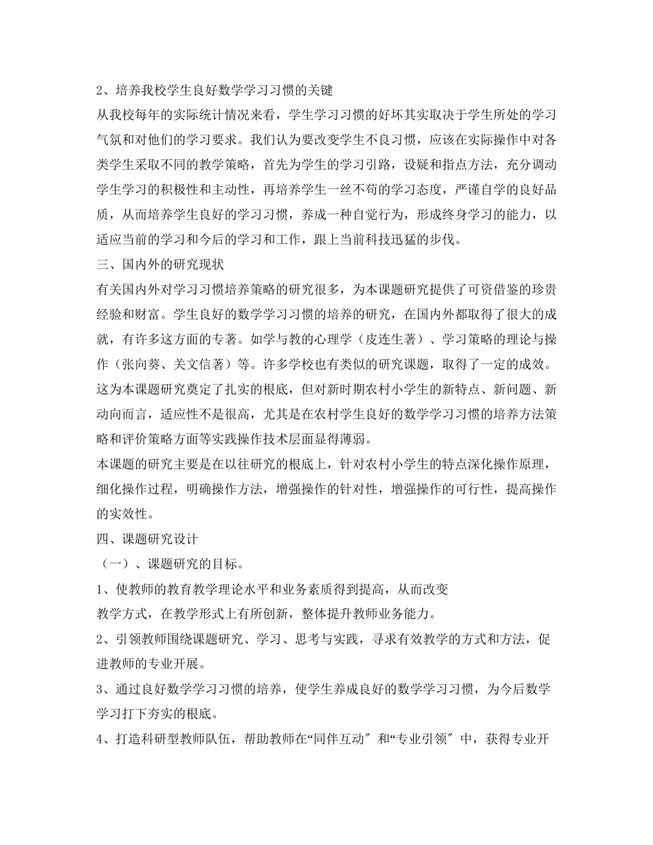 2023年农村小学生数学学习习惯培养的研究课题开题报告2.docx_第2页