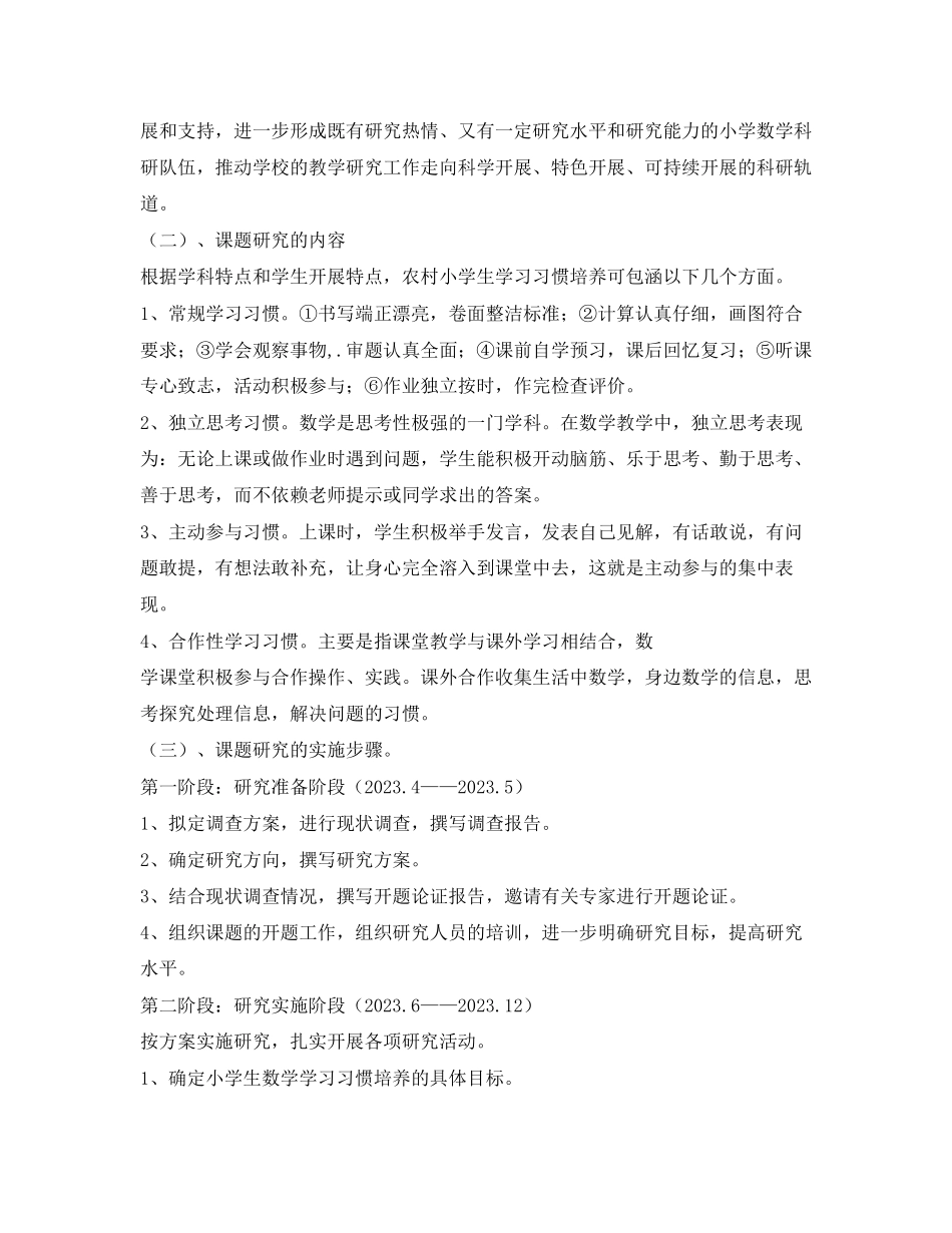 2023年农村小学生数学学习习惯培养的研究课题开题报告2.docx_第3页