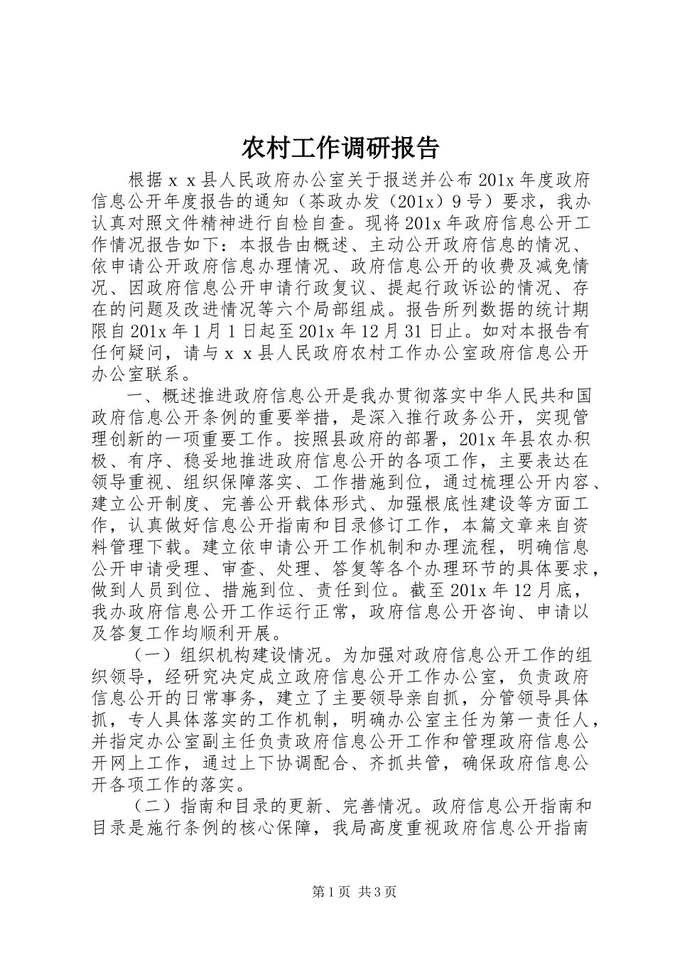 2023年农村工作调研报告.docx_第1页