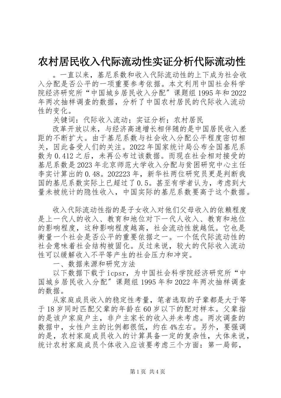 2023年农村居民收入代际流动性实证分析代际流动性.docx_第1页