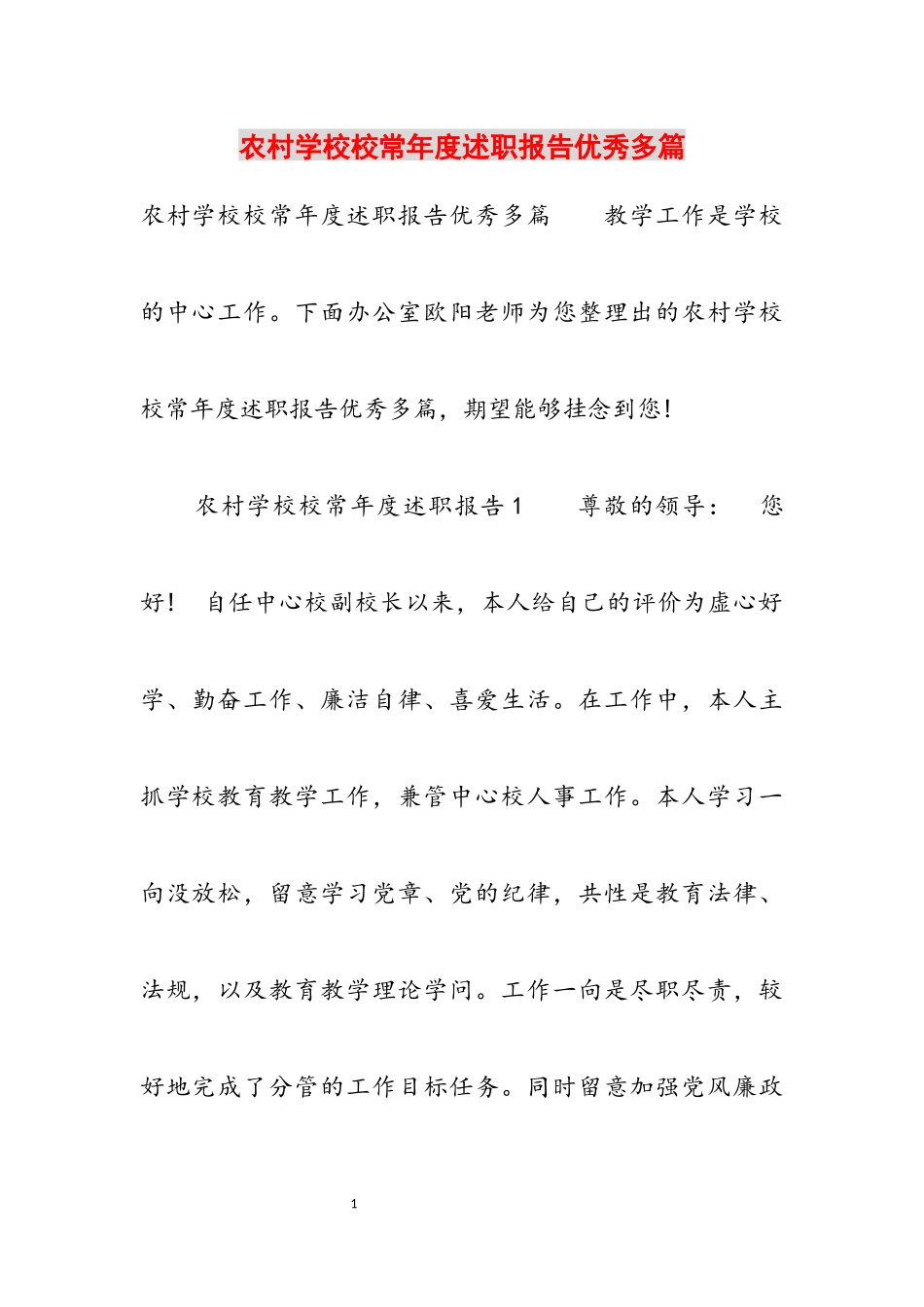 2023年农村小学校长年度述职报告优秀多篇.docx_第1页