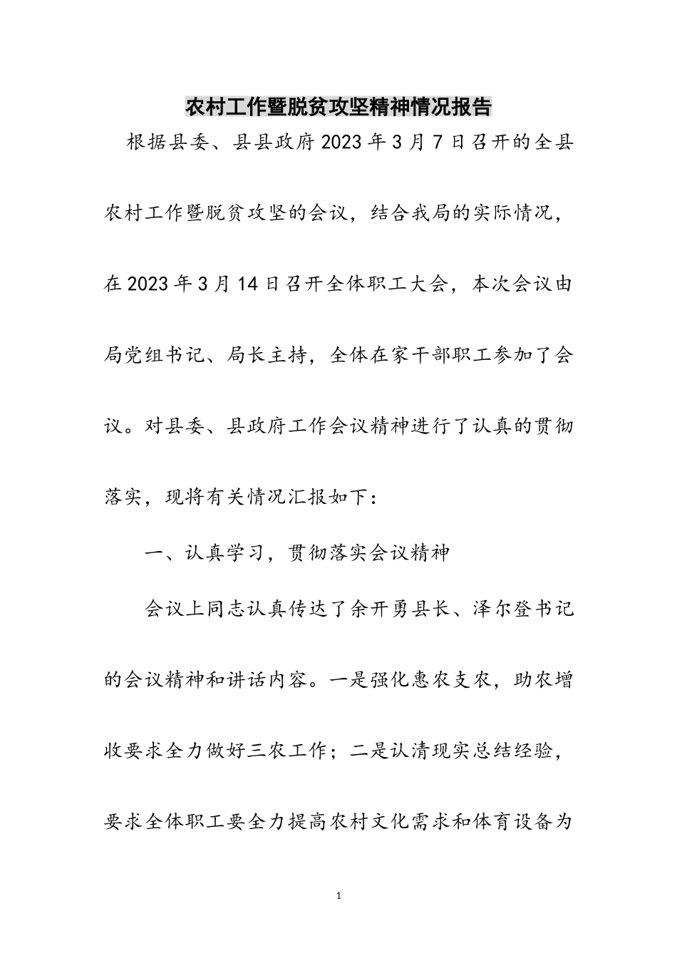 2023年农村工作暨脱贫攻坚精神情况报告范文.doc_第1页