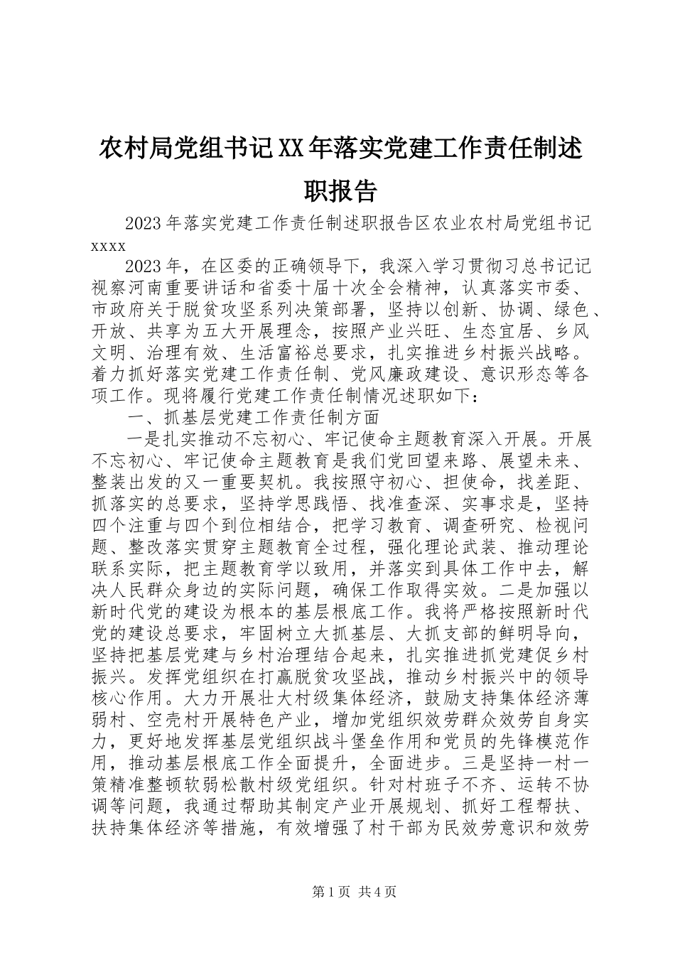 2023年农村局党组书记落实党建工作责任制述职报告.docx_第1页