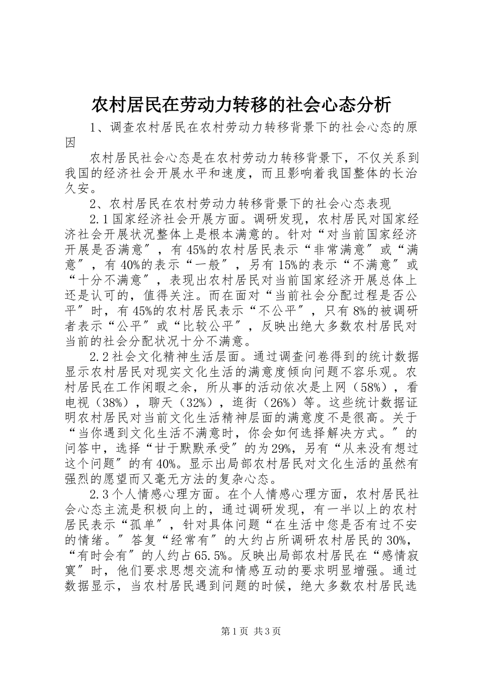 2023年农村居民在劳动力转移的社会心态分析.docx_第1页