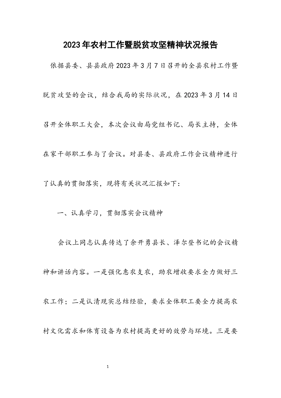 2023年农村工作暨脱贫攻坚精神情况报告.docx_第1页