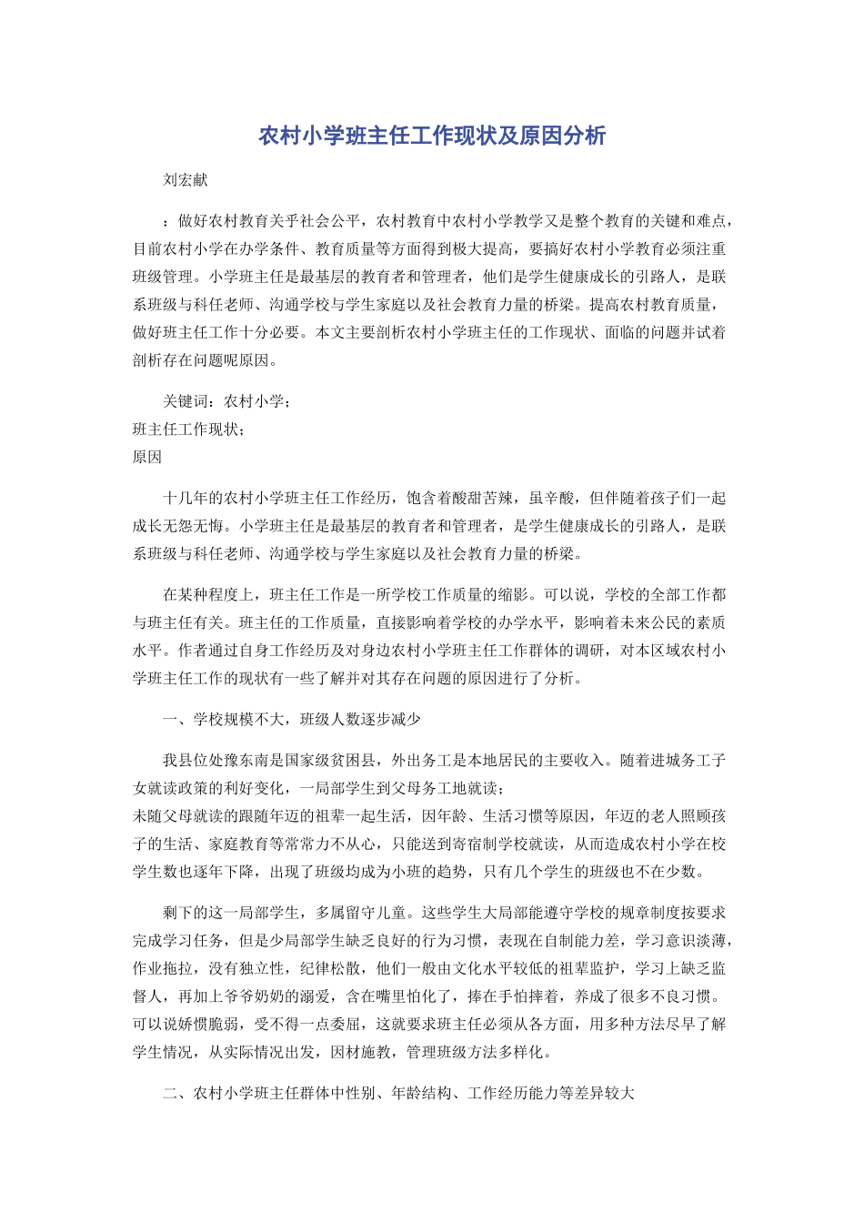 2023年农村小学班主任工作现状及原因分析.docx_第1页