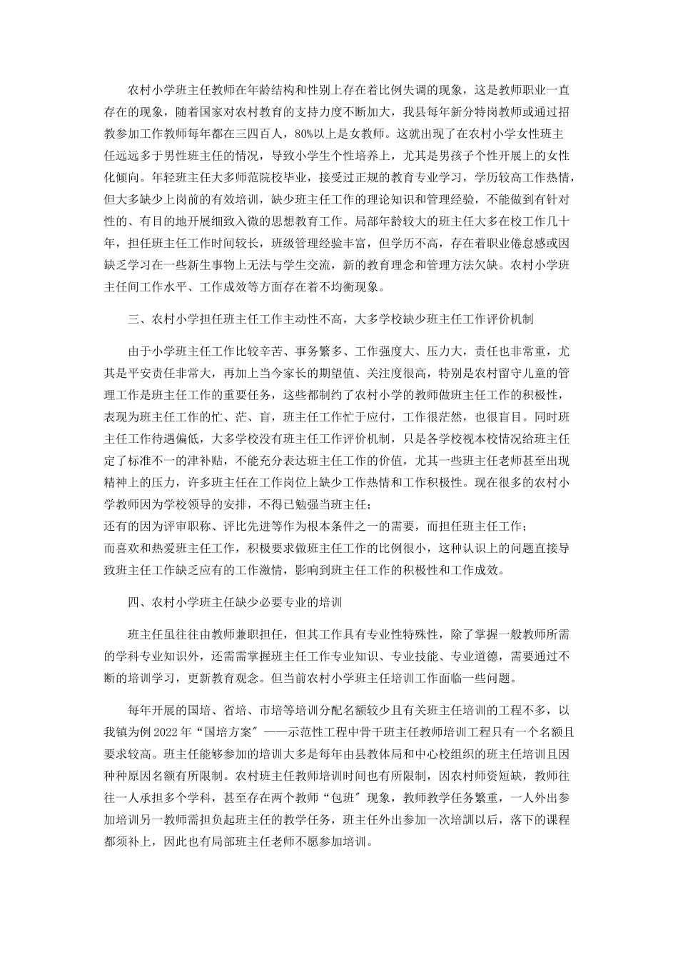 2023年农村小学班主任工作现状及原因分析.docx_第2页