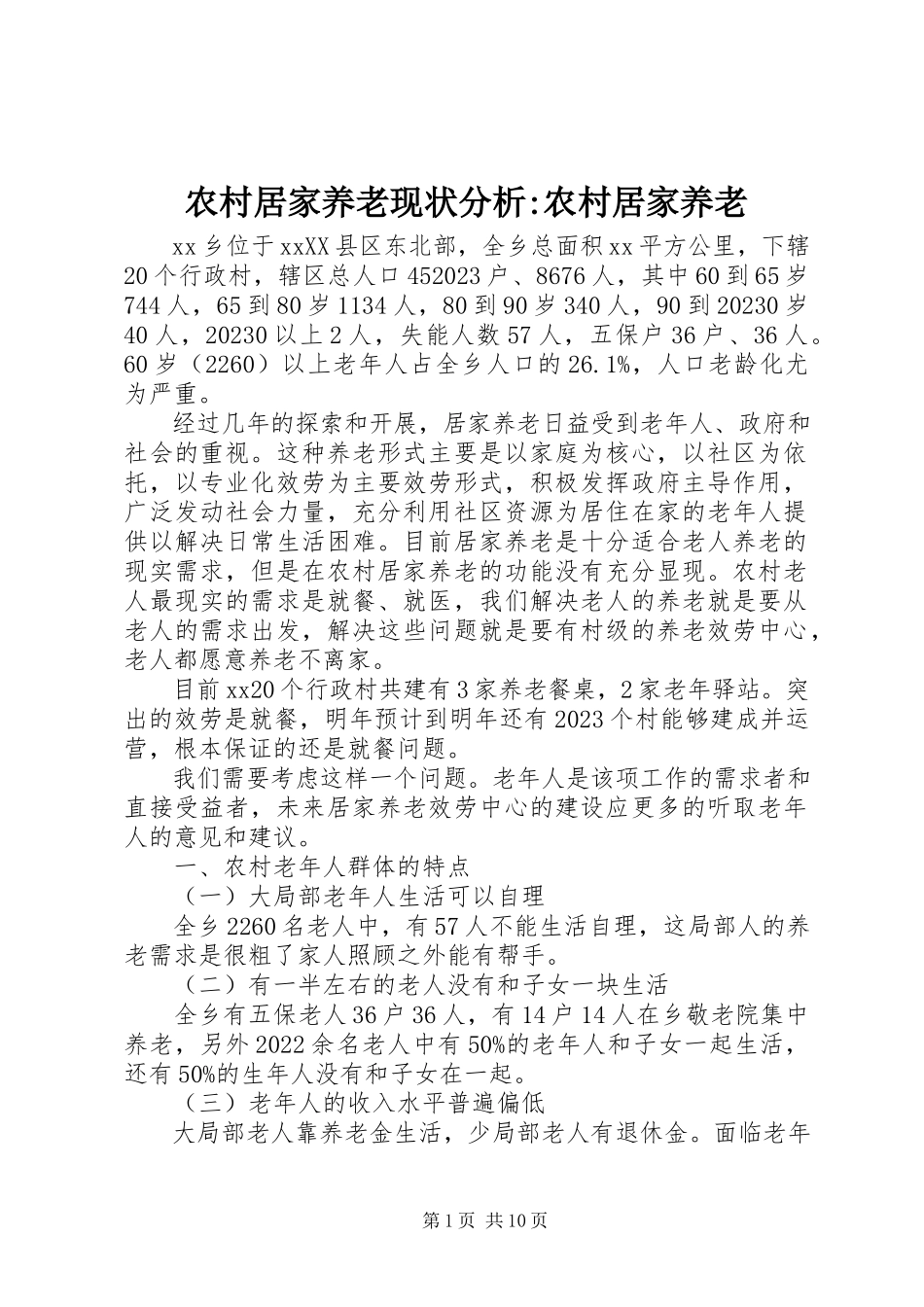 2023年农村居家养老现状分析农村居家养老.docx_第1页