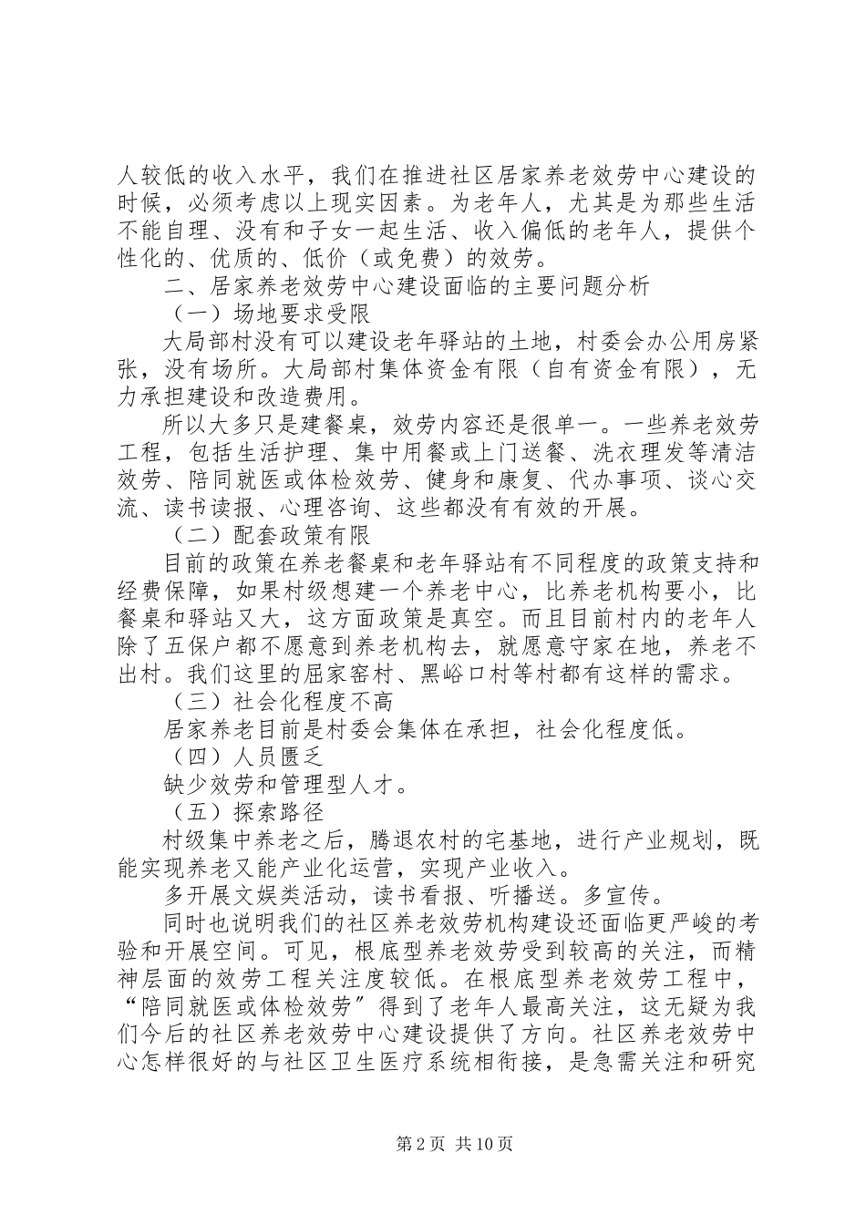 2023年农村居家养老现状分析农村居家养老.docx_第2页