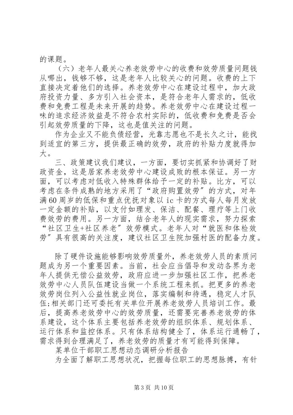 2023年农村居家养老现状分析农村居家养老.docx_第3页