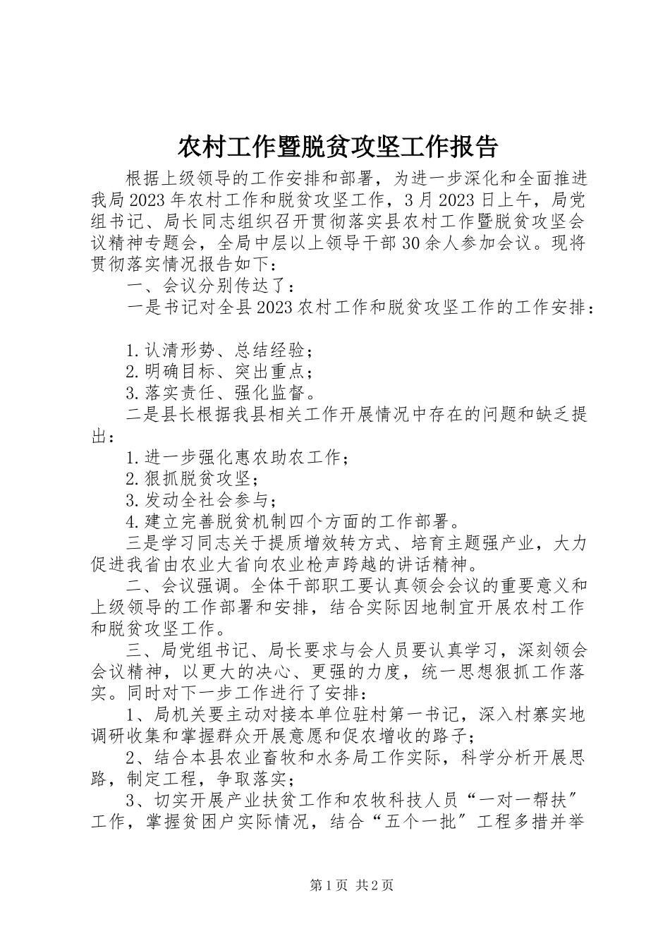 2023年农村工作暨脱贫攻坚工作报告.docx_第1页
