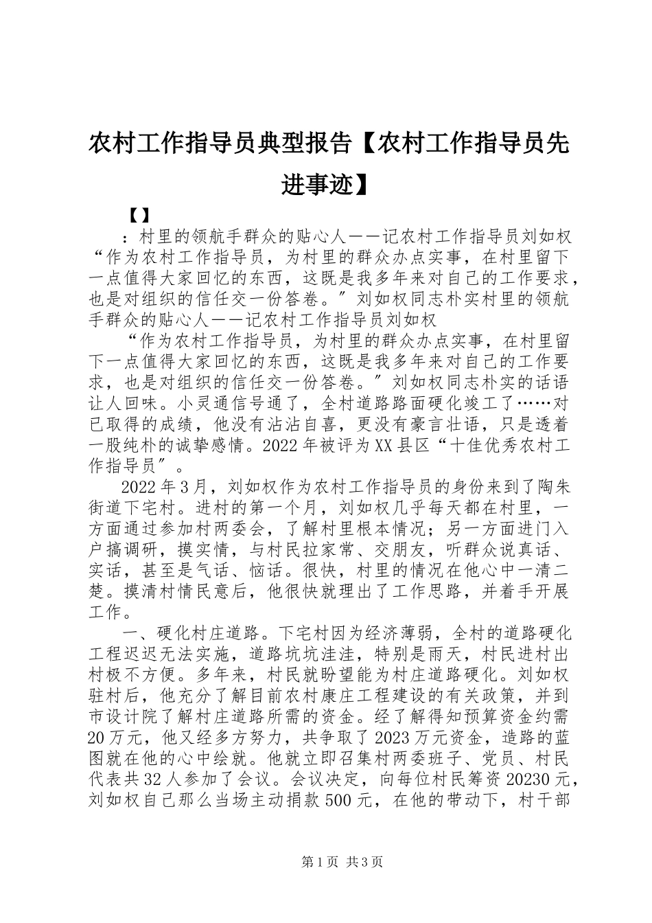2023年农村工作指导员典型报告农村工作指导员先进事迹.docx_第1页