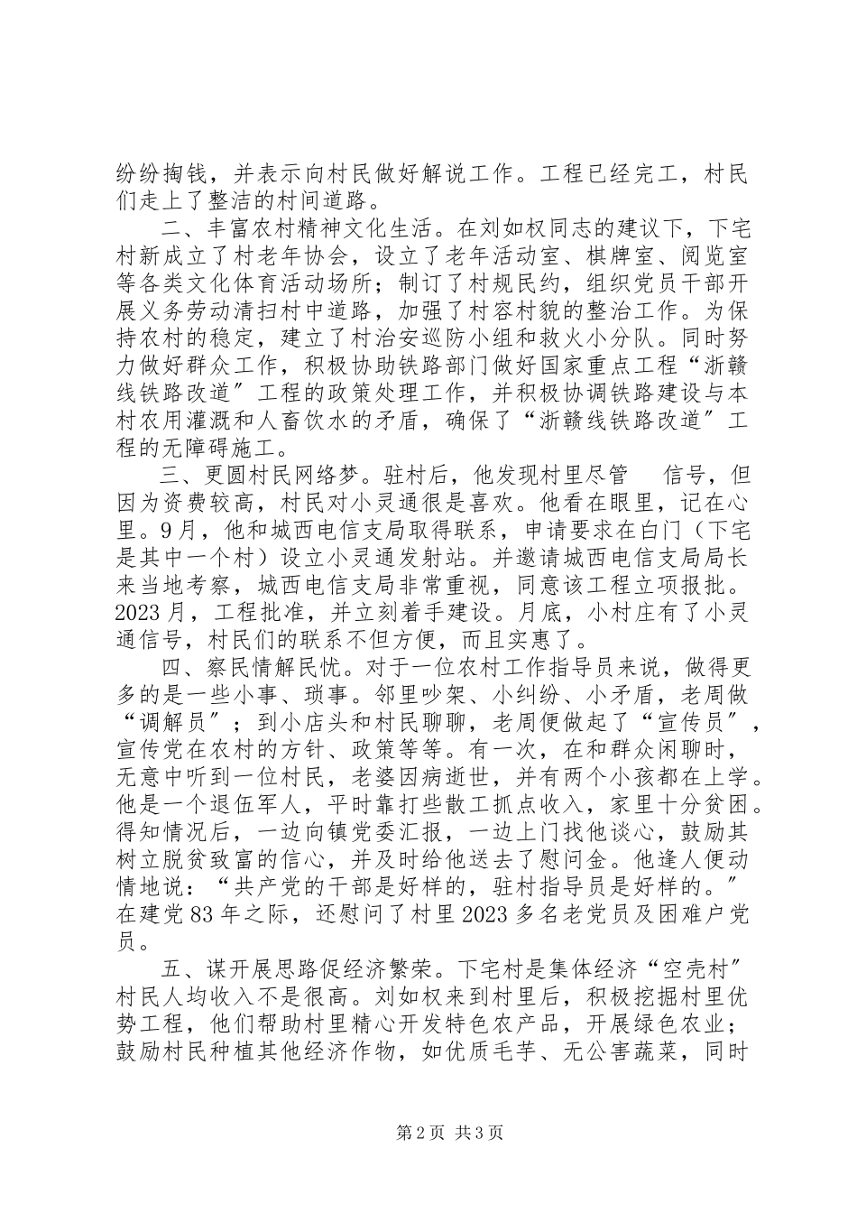 2023年农村工作指导员典型报告农村工作指导员先进事迹.docx_第2页