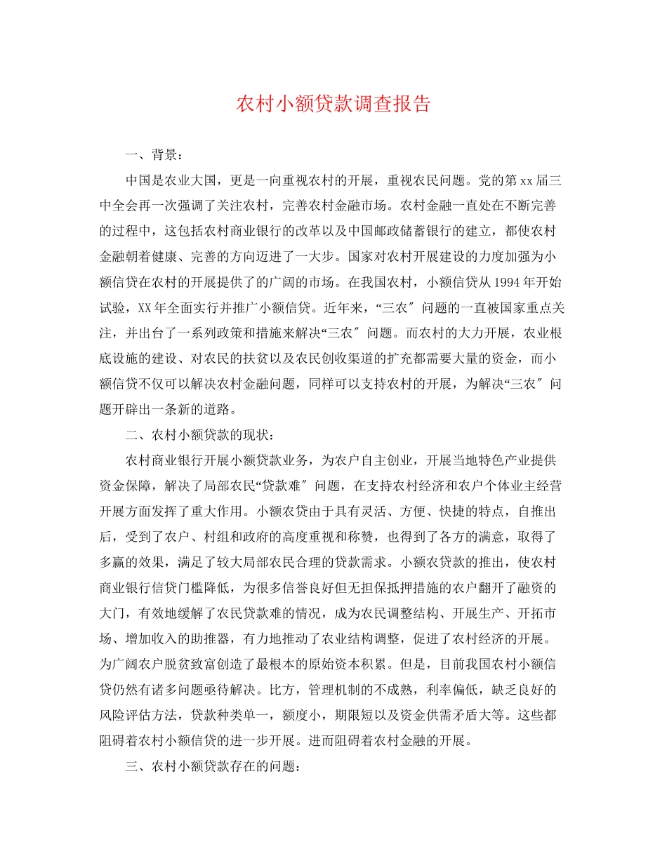 2023年农村小额贷款调查报告.docx_第1页