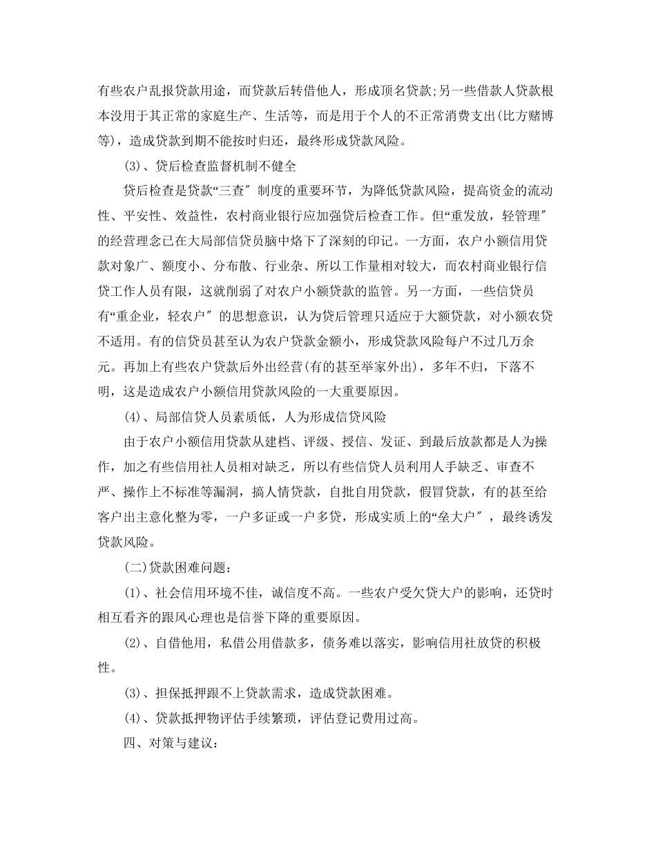 2023年农村小额贷款调查报告.docx_第3页
