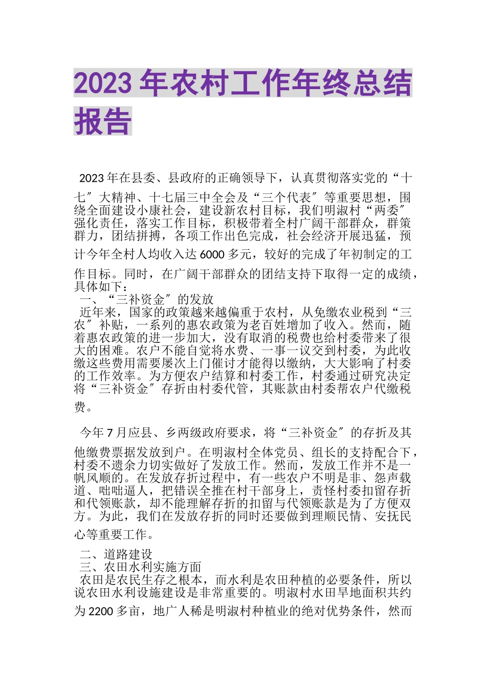 2023年农村工作年终总结报告.doc_第1页