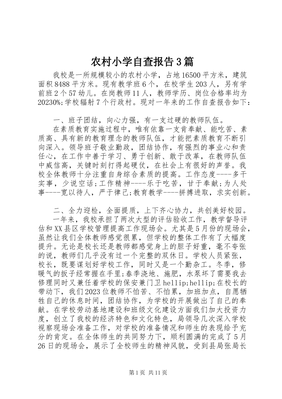 2023年农村小学自查报告3篇.docx_第1页