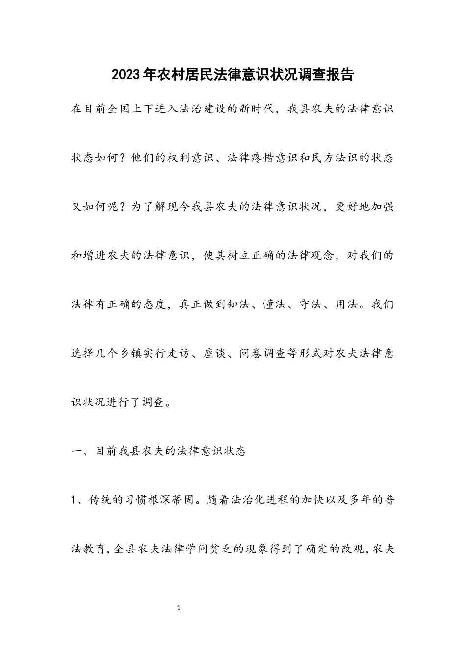 2023年农村居民法律意识情况调查报告.docx_第1页