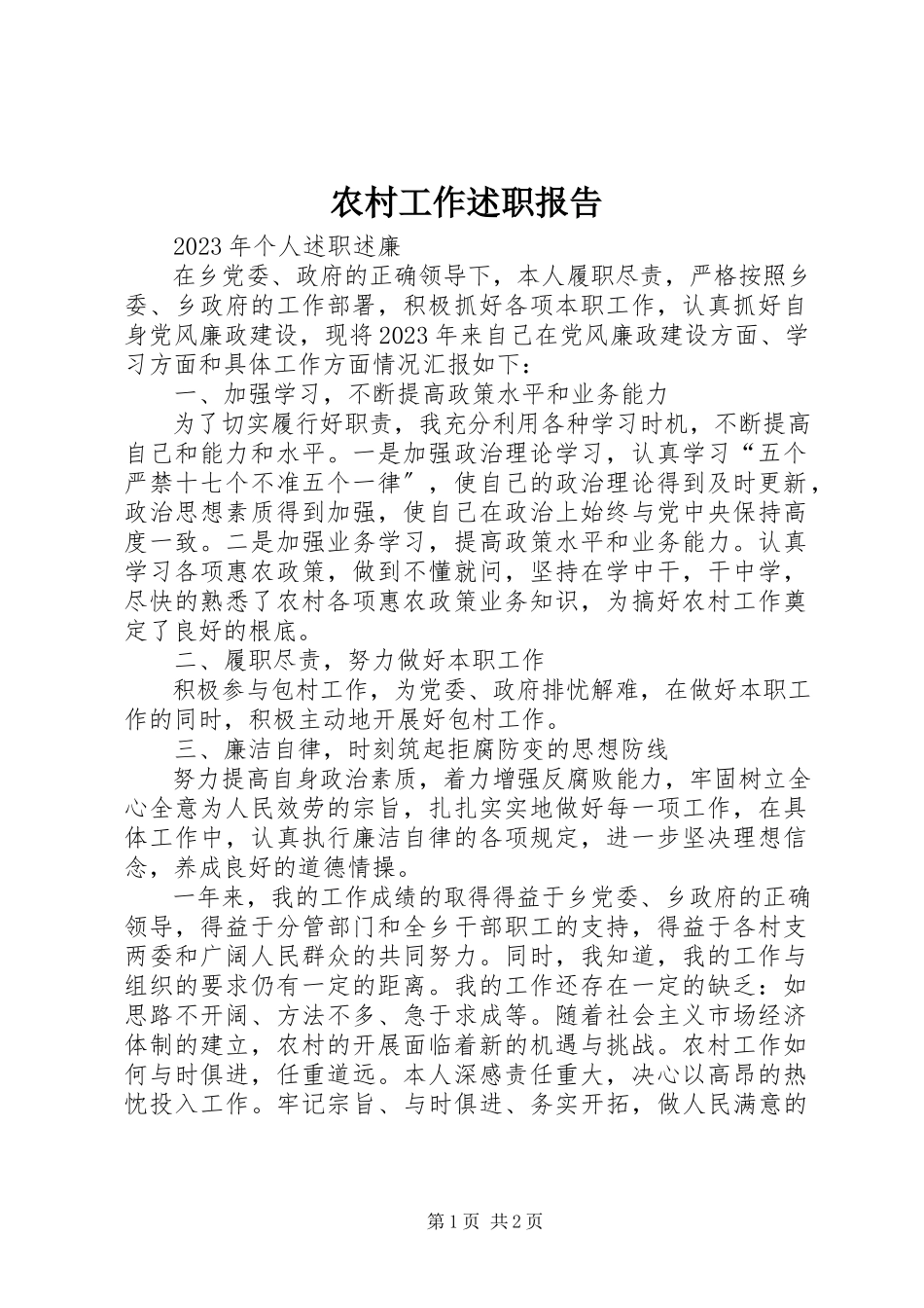 2023年农村工作述职报告.docx_第1页