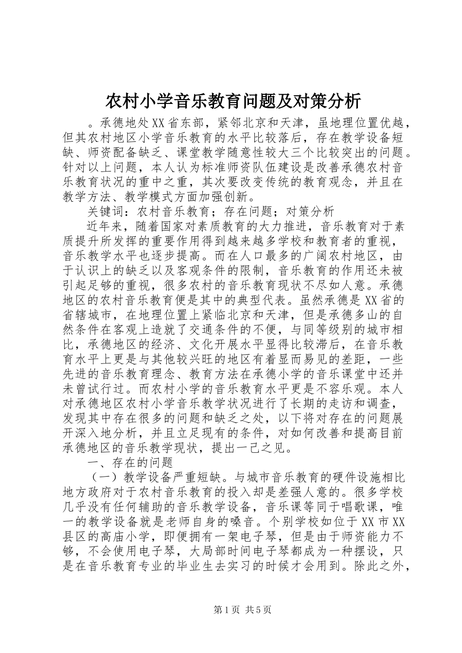 2023年农村小学音乐教育问题及对策分析.docx_第1页