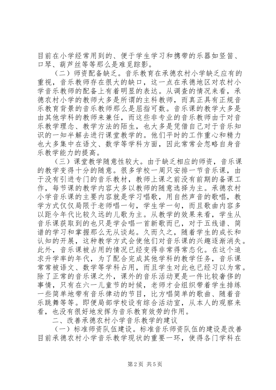 2023年农村小学音乐教育问题及对策分析.docx_第2页