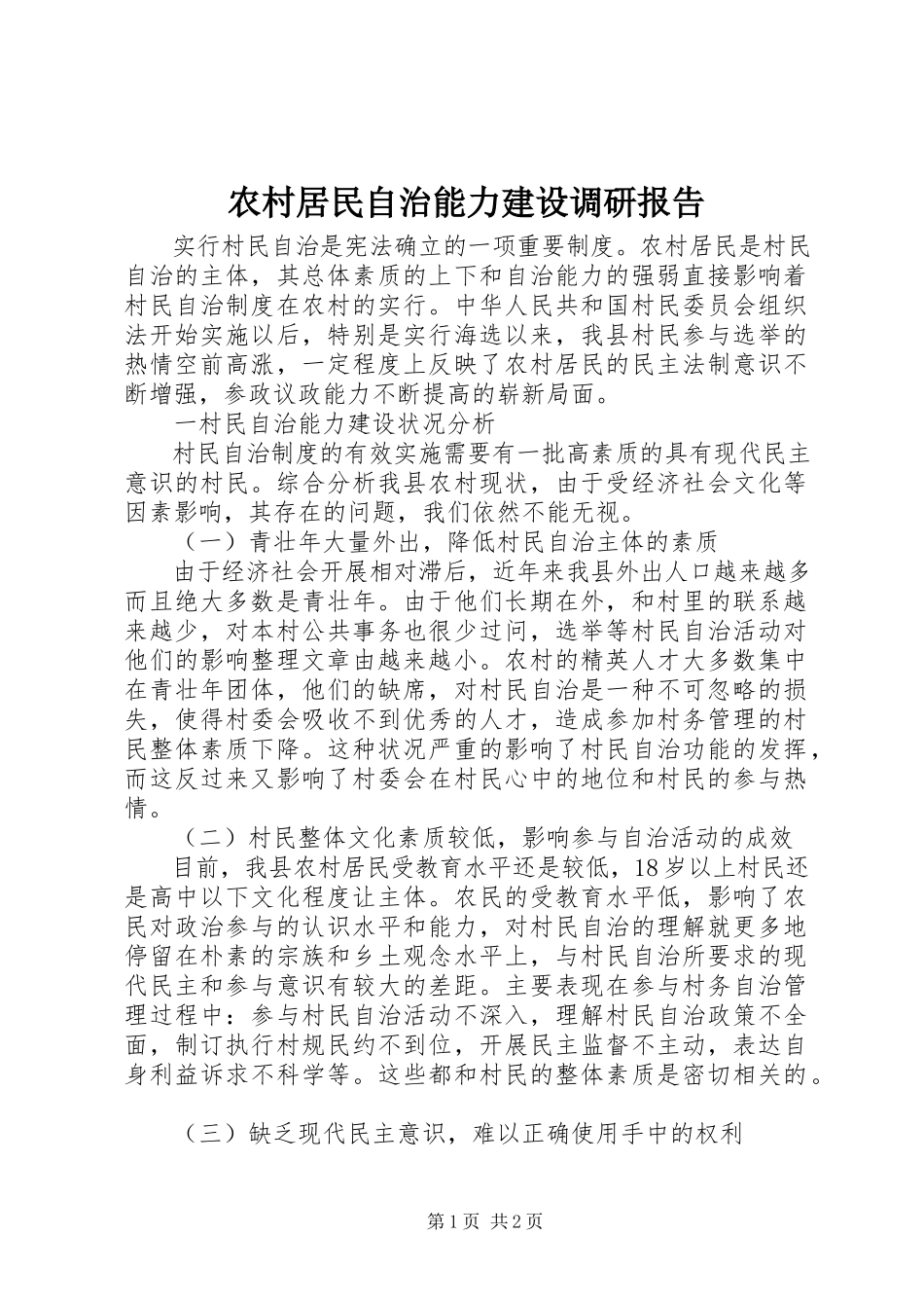 2023年农村居民自治能力建设调研报告.docx_第1页