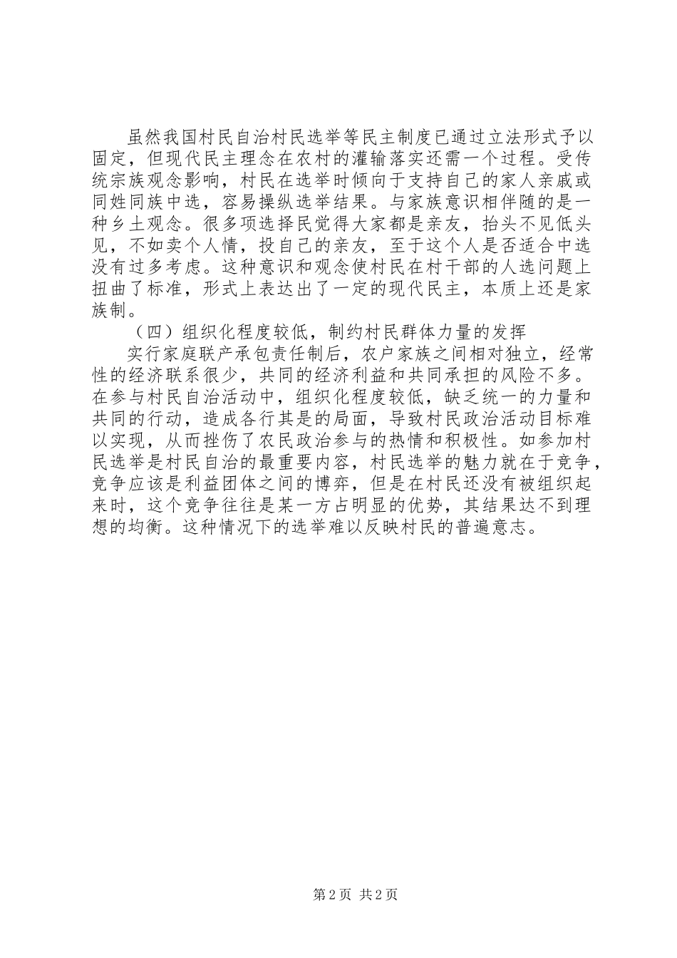 2023年农村居民自治能力建设调研报告.docx_第2页