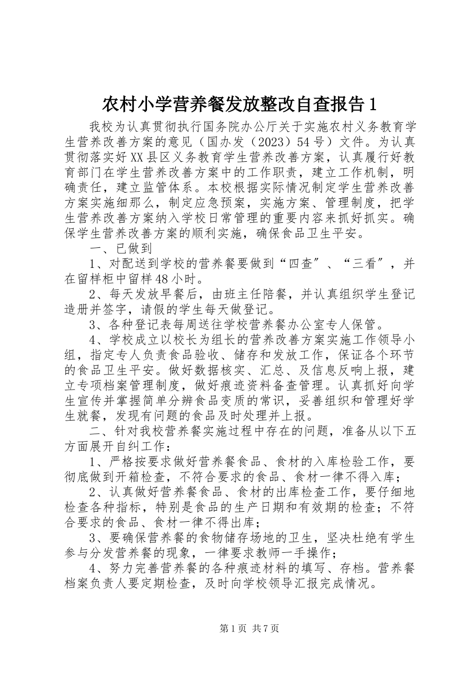 2023年农村小学营养餐发放整改自查报告1.docx_第1页