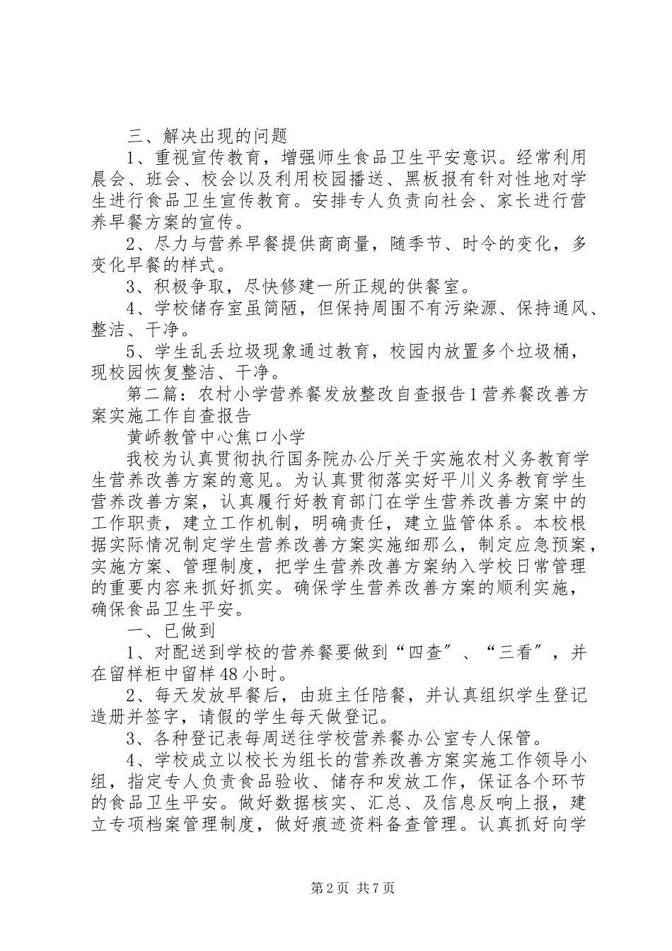 2023年农村小学营养餐发放整改自查报告1.docx_第2页