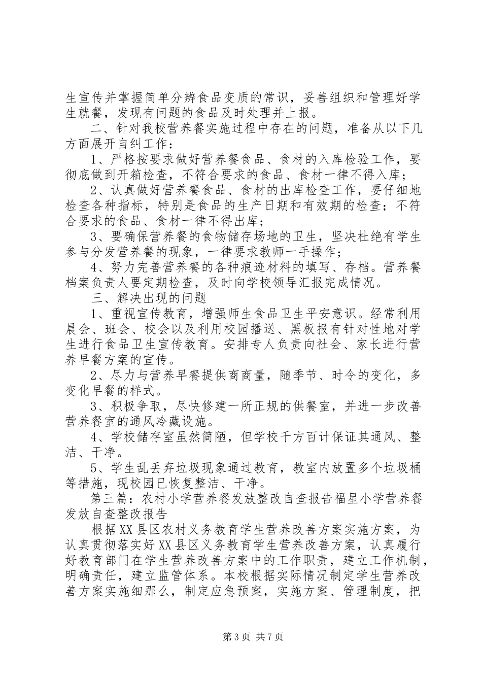2023年农村小学营养餐发放整改自查报告1.docx_第3页
