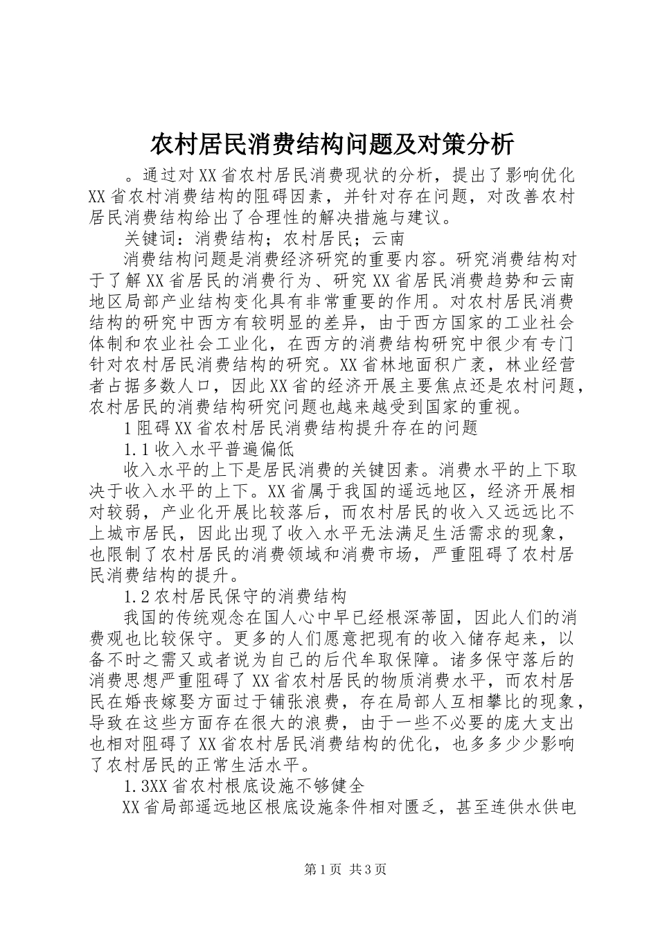 2023年农村居民消费结构问题及对策分析.docx_第1页