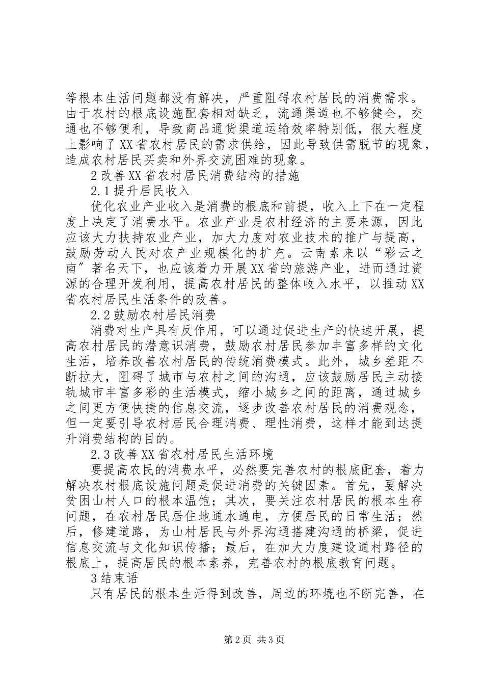 2023年农村居民消费结构问题及对策分析.docx_第2页