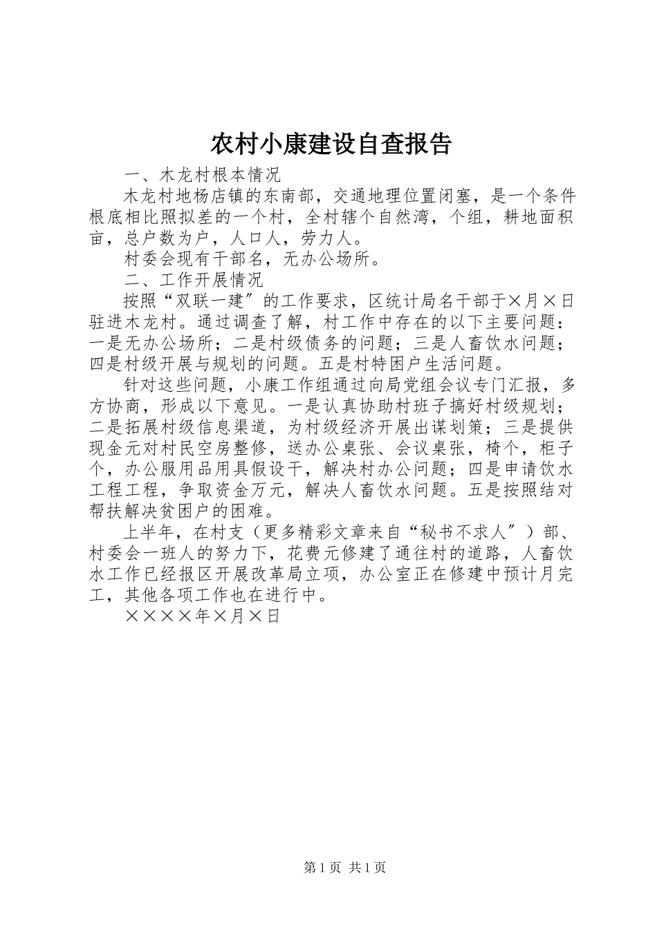 2023年农村小康建设自查报告.docx_第1页