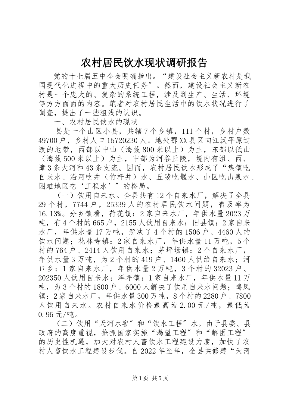 2023年农村居民饮水现状调研报告.docx_第1页
