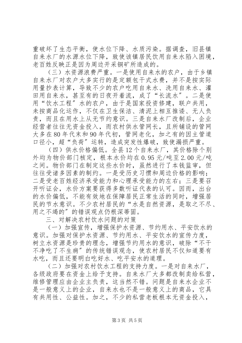 2023年农村居民饮水现状调研报告.docx_第3页