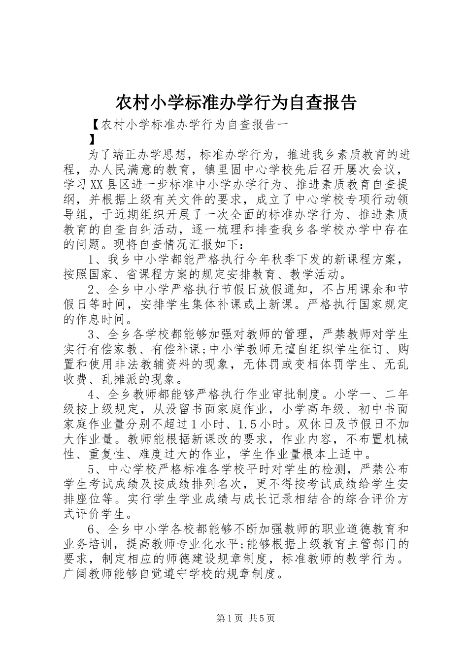 2023年农村小学规范办学行为自查报告.docx_第1页