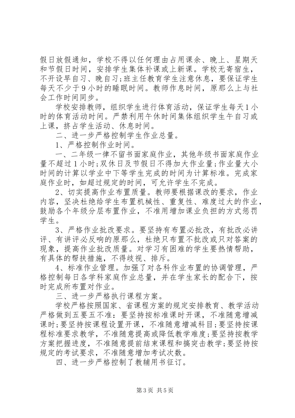 2023年农村小学规范办学行为自查报告.docx_第3页