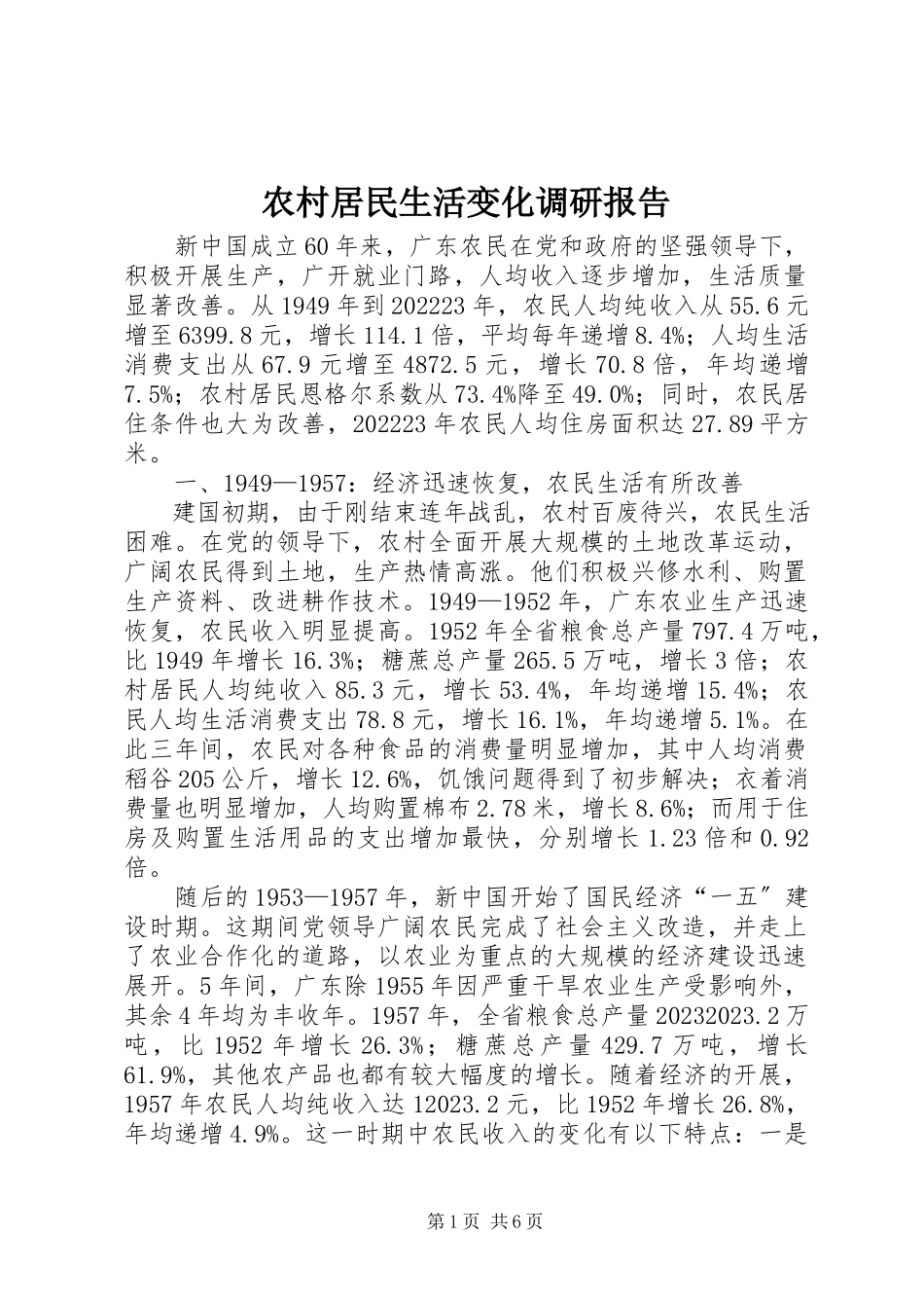 2023年农村居民生活变化调研报告.docx_第1页