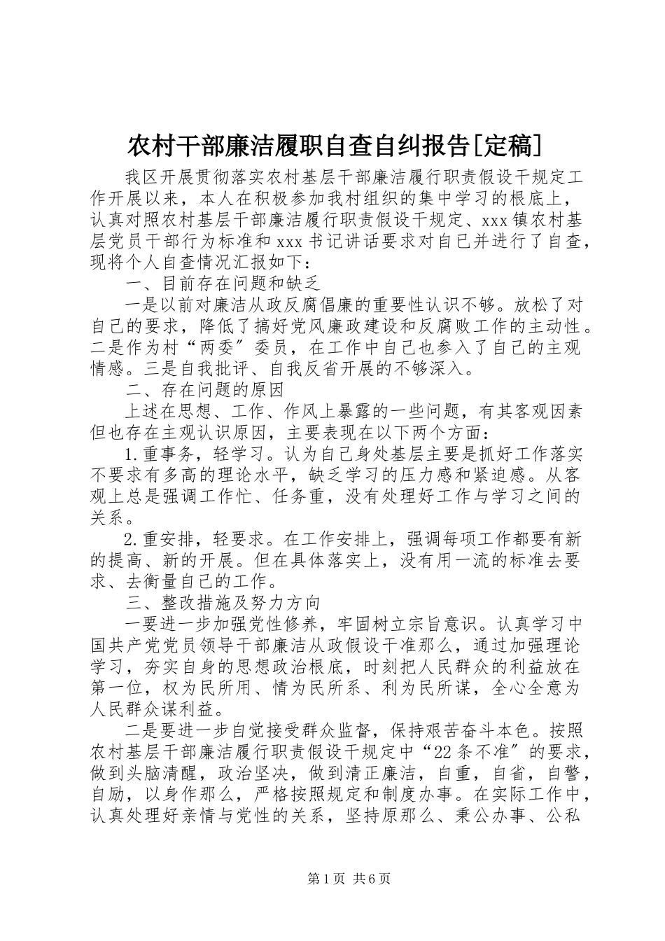 2023年农村干部廉洁履职自查自纠报告2.docx_第1页