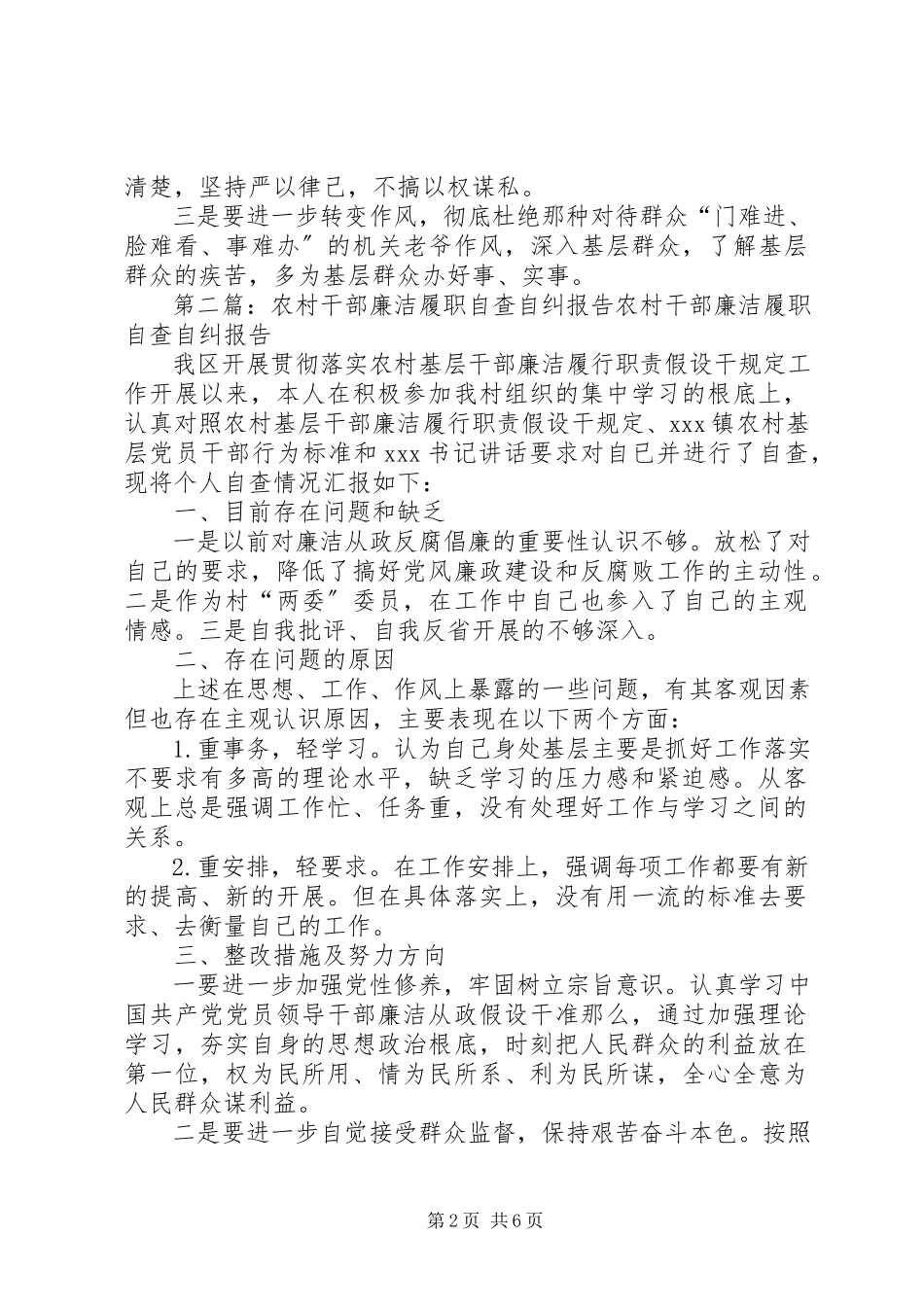 2023年农村干部廉洁履职自查自纠报告2.docx_第2页