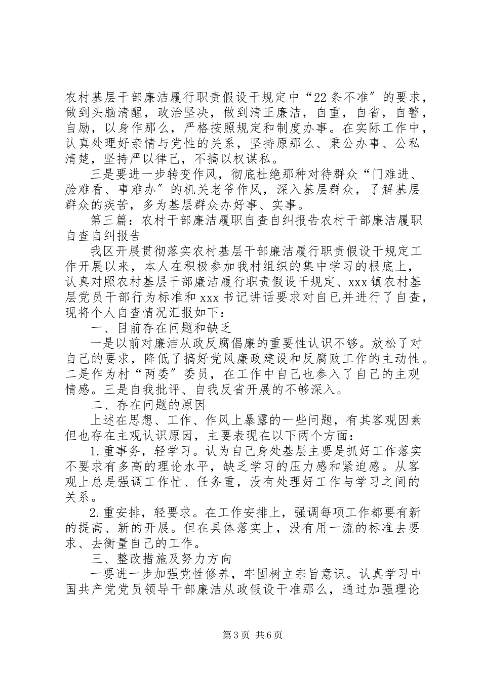 2023年农村干部廉洁履职自查自纠报告2.docx_第3页